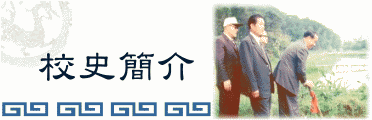 校史簡介