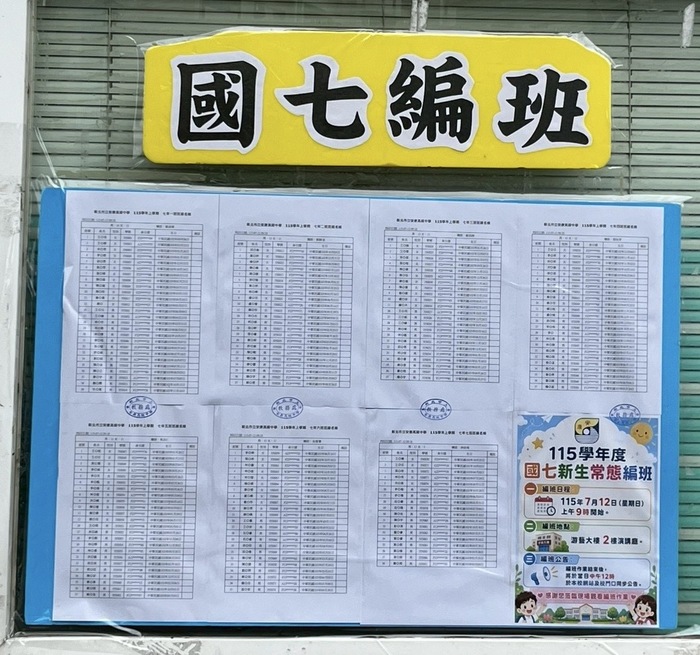國七新生編班公告