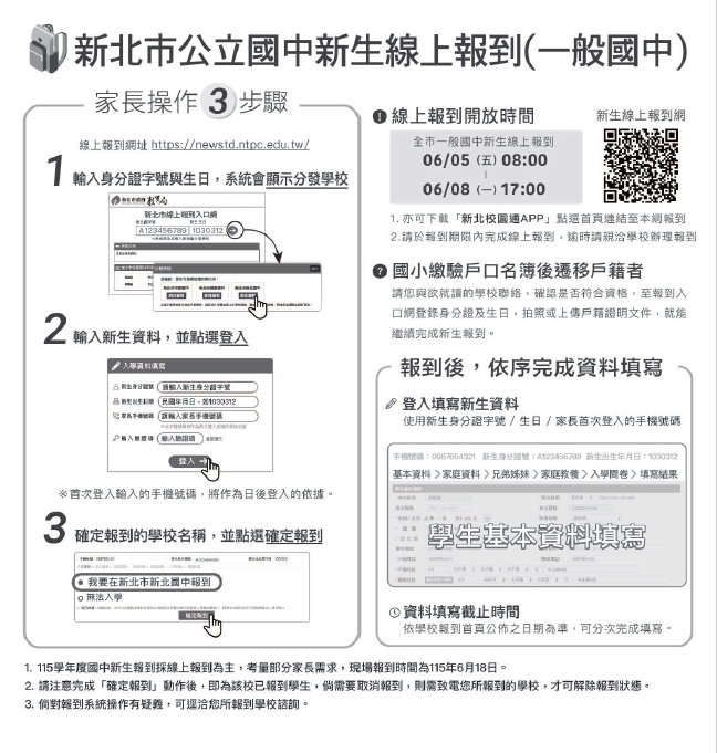 新北市公立國中新生【線上報到】操作步驟