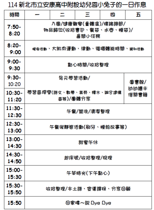 114學年度一日作息