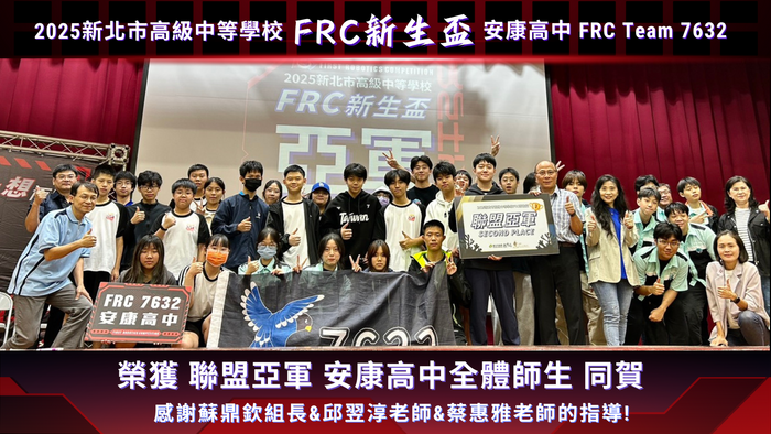 狂賀！本校FRC機器人參加2025 FRC機器人新生盃競賽，榮獲聯盟亞軍!圖片