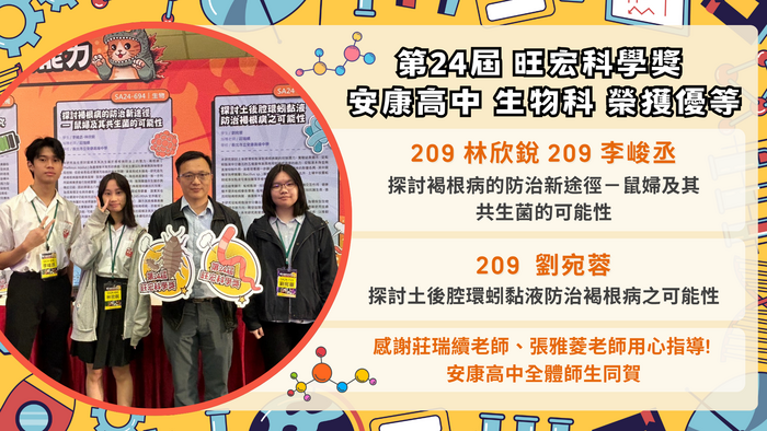 狂賀！本校高中生物科作品參展旺宏科學獎，共兩件榮獲優等！圖片