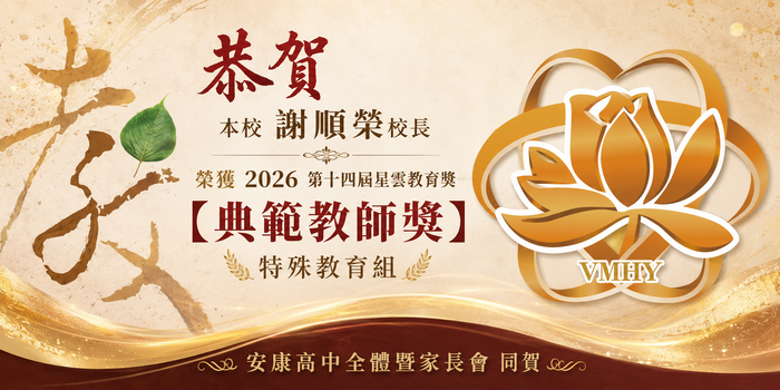 恭賀本校謝順榮校長榮獲2026 第十四屆星雲教育獎「典範教師獎—特殊教育組」殊榮