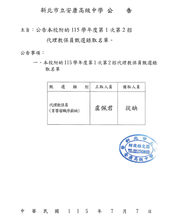 115代理教保員甄選-錄取名單(第2招)
