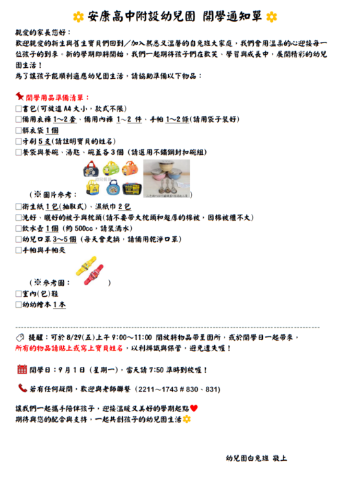 【幼兒園公告】114學年度開學通知單圖片