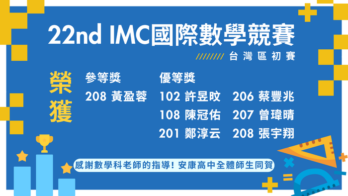 狂賀!本校高中部學生參加第22屆IMC國際數學競賽榮獲佳績!!圖片