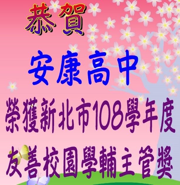 友善校園優秀學輔主管獎