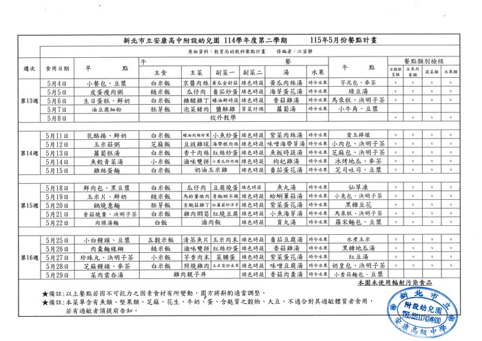 114學年度第2學期-5月餐點表