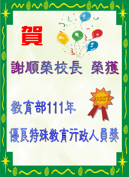 謝順榮優良特殊行政人員