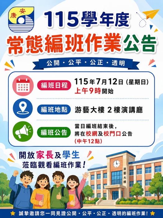 115學年度國七新生常態編班作業說明