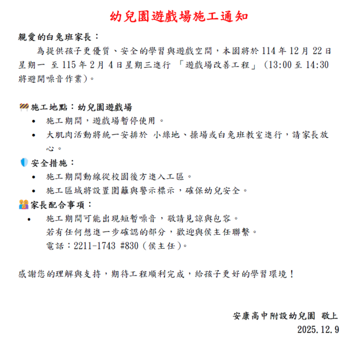 【幼兒園公告】幼兒園遊戲場施工通知圖片