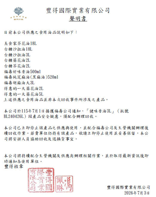 豐得食用油聲明