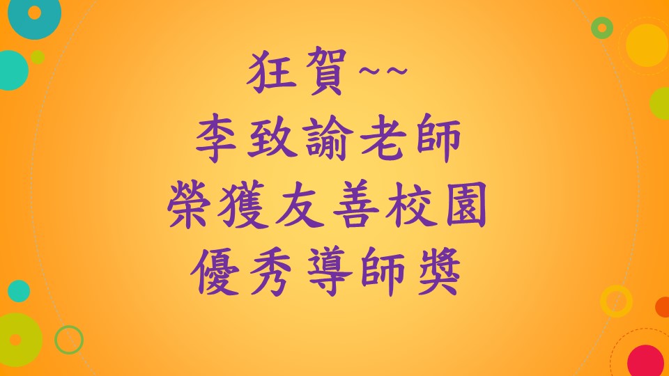 友善校園優秀教師獎