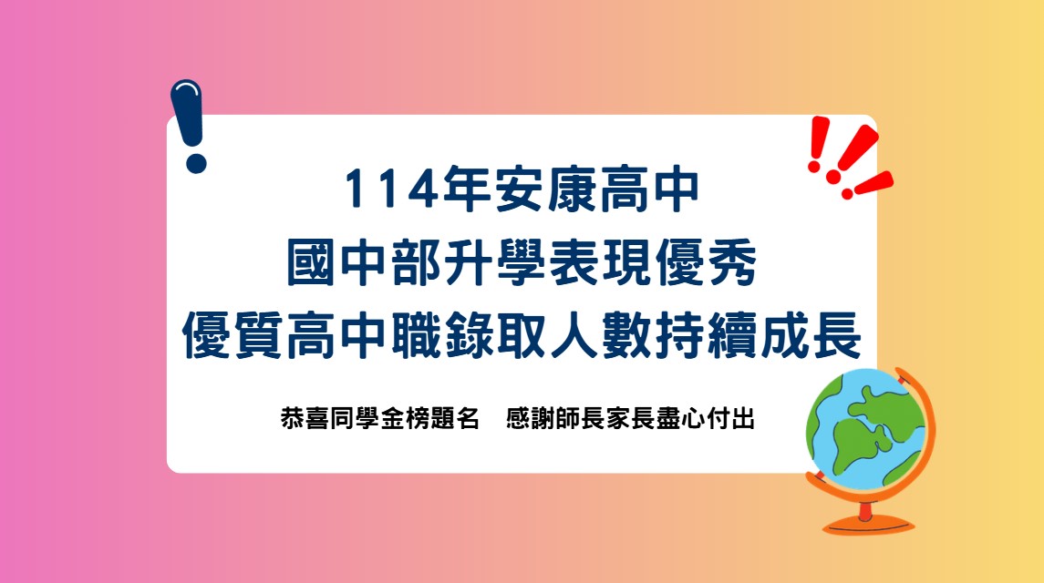 114國中升學佳績