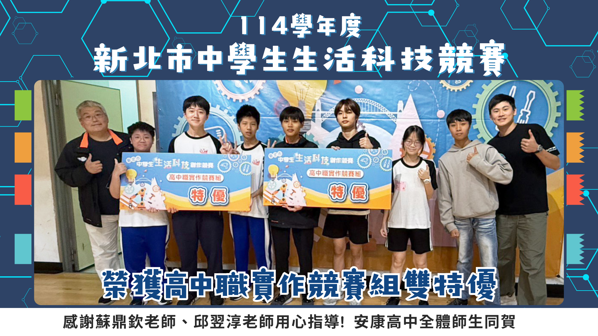 生活科技競賽-高中職實作競賽組雙特優