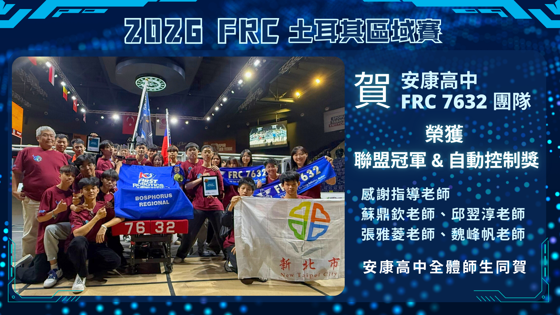 FRC 土耳其賽區-聯盟冠軍 & 自動控制獎