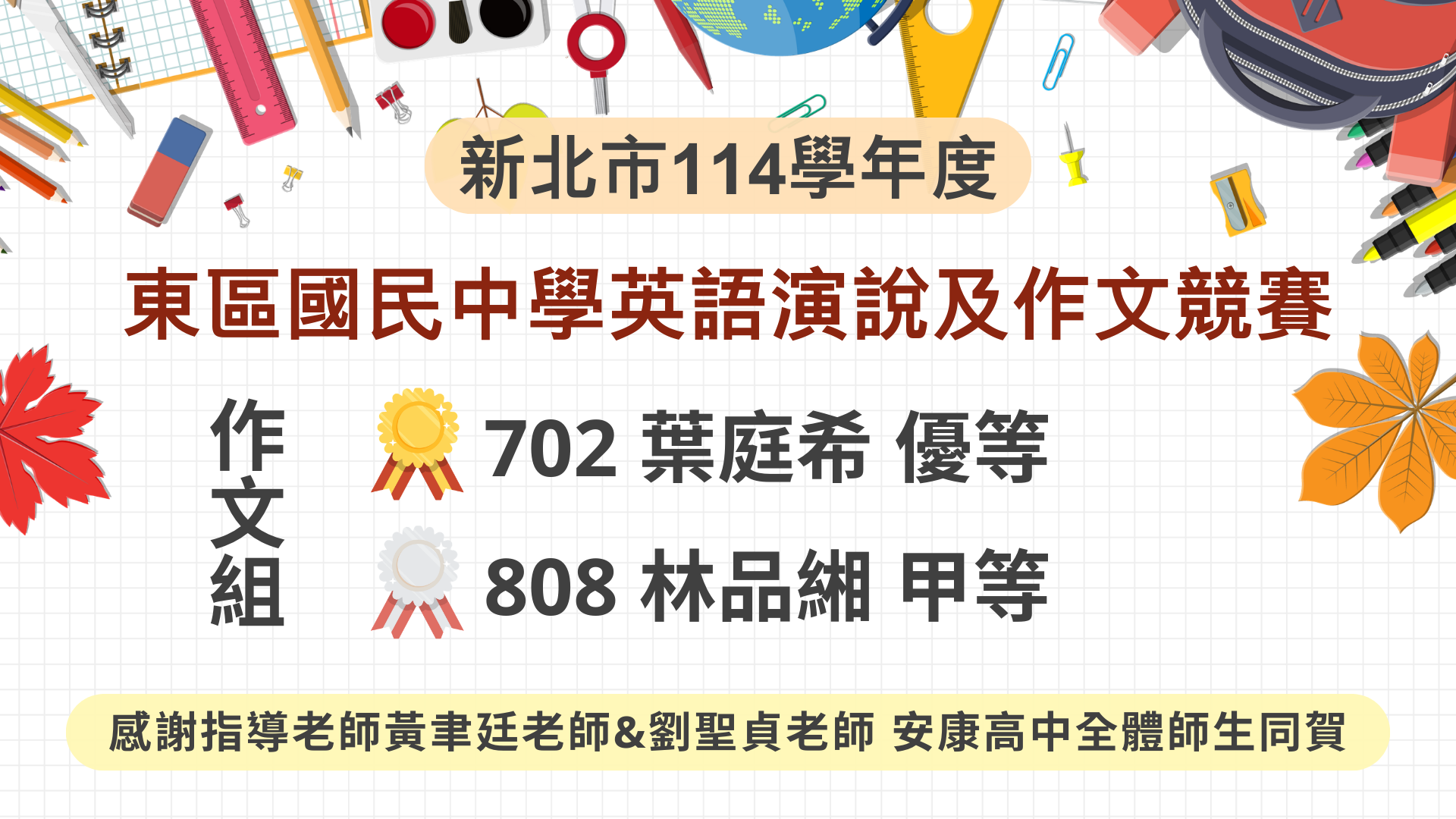 114學年度東區國民中學英語演說及作文競賽