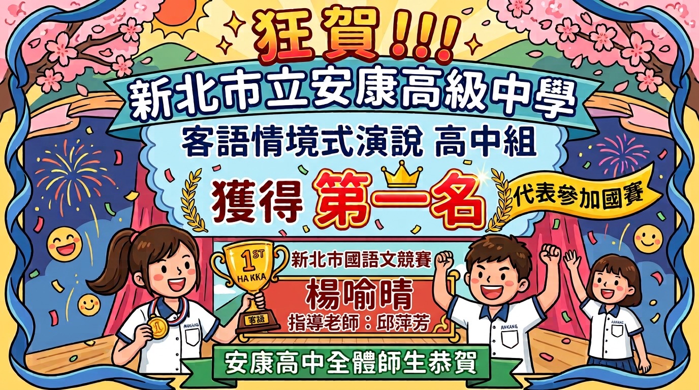 客語演說第一名